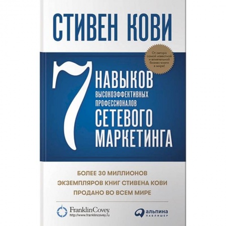 Книги, книга Семь навыков высокоэффективных профессионалов сетевого маркетинга заказать