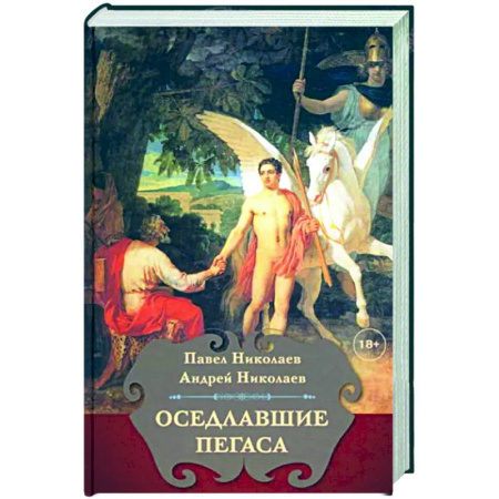 История и теория литературы, книга Оседлавшие Пегаса заказать