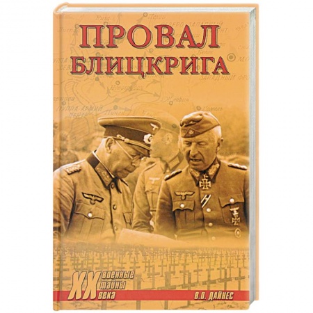 Военные действия, сражения, книга Провал блицкрига заказать