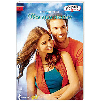 Все еще люблю