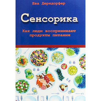 Сенсорика. Как люди воспринимают продукты питания Сенсорика. Как люди воспринимают продукты питания