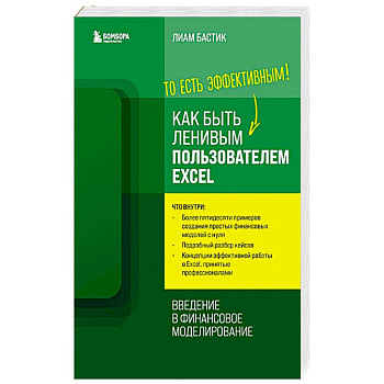 Как быть ленивым пользователем Excel. Введение в финансовое моделирование Как быть ленивым пользователем Excel. Введение в финансовое моделирование
