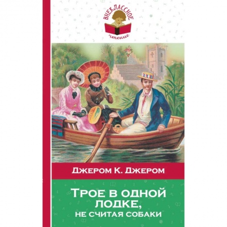 Произведения школьной программы, книга Трое в одной лодке, не считая собаки заказать