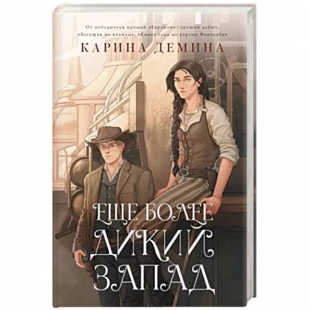 Русское фэнтези, книга Еще более дикий Запад заказать