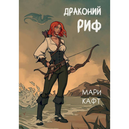 Зарубежное фэнтези, книга Драконий риф заказать
