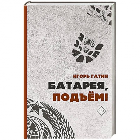 Русская современная проза, книга Батарея, подъем! заказать