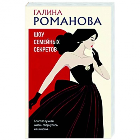 Отечественный женский детектив, книга Шоу семейных секретов заказать