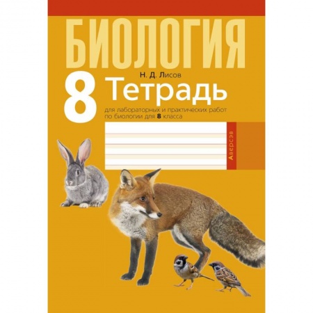 Биология, книга Биология.  8 кл. Тетрадь для лабораторных и практических работ заказать