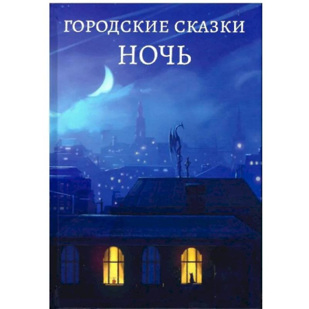 Сборники сказок, книга Ночь заказать