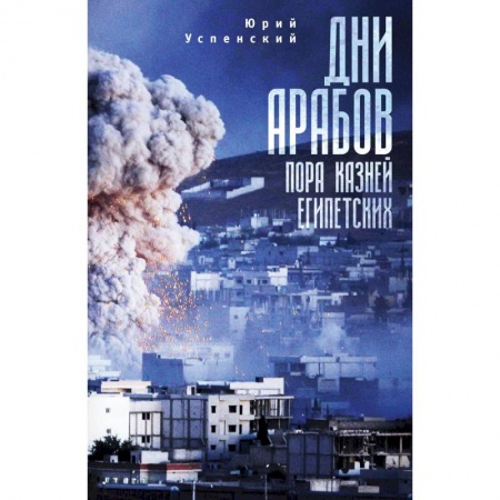 Книги, книга Дни арабов:пора казней египетских заказать