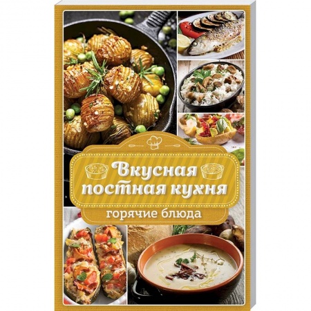 Православная кулинария, книга Вкусная постная кухня. Горячие блюда заказать