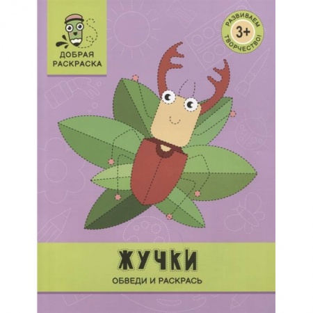 Книги, книга Жучки: обведи и раскрась: книжка-раскраска заказать