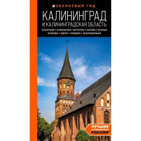 Другие регионы, книга Калининград и Калининградская область. Зеленоградск, Куршская коса, Светлогорск, Балтийск, заказать