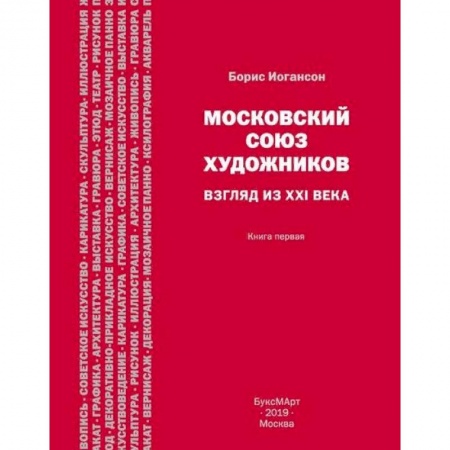 Искусствоведение. История искусств, книга Московский союз художников. Взгляд из XXI века. Книга 1 заказать