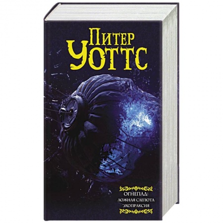 Зарубежная фантастика, книга Огнепад: Ложная слепота. Зеро. Боги насекомых. Полковник. Эхопраксия заказать