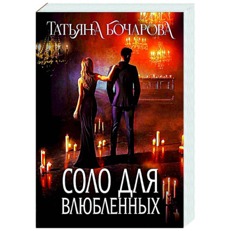 Отечественный женский детектив, книга Соло для влюбленных заказать
