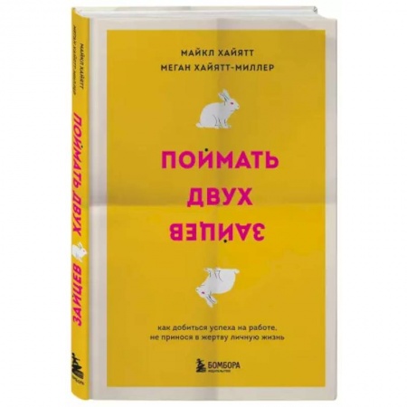 Практическая психология, книга Поймать двух зайцев. Как добиться успеха на работе, не принося в жертву личную жизнь заказать