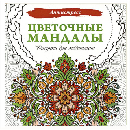 Книги для творчества, книга Цветочные мандалы. Рисунки для медитаций заказать