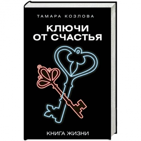 Психология. Общие работы, книга Ключи от счастья заказать