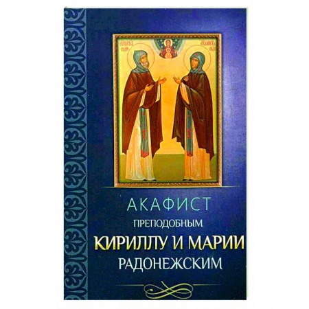 Христианство, книга Акафист преподобным Кириллу и Марии Радонежским. заказать