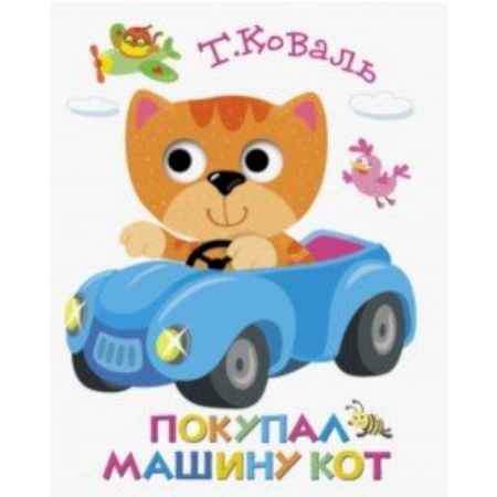 Стихи и загадки для малышей, книга Книжка с глазками. Покупал машину кот заказать