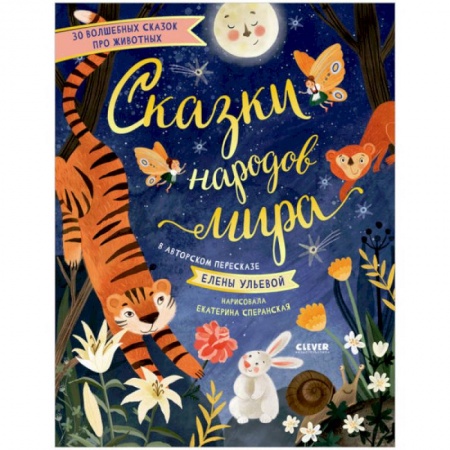 Сказки, книга Большая сказочная серия. Сказки народов мира заказать