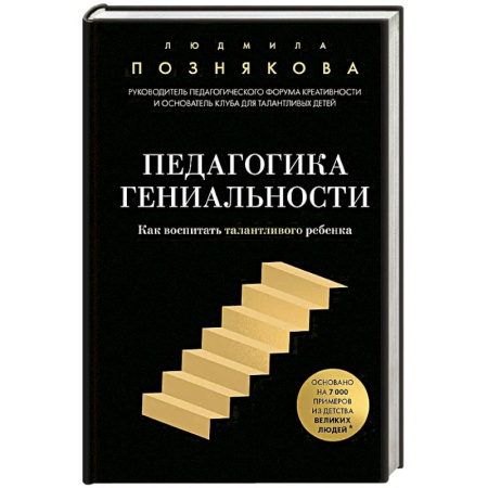 Психология, книга Педагогика гениальности. Как воспитать талантливого ребенка заказать
