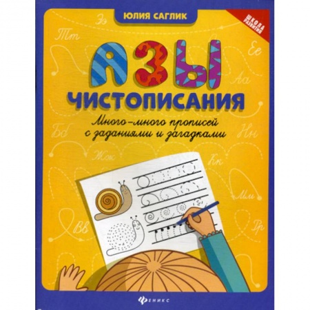 Письмо, мелкая моторика, книга Азы чистописания заказать