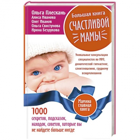 Книги, книга Большая книга счастливой мамы. 1000 секретов, подсказок, находок, советов, которые вы не найдете больше нигде заказать