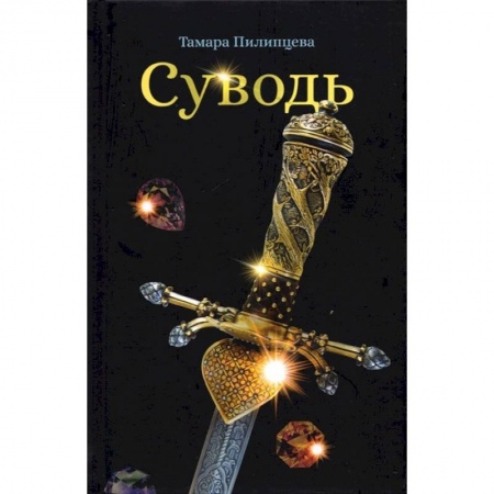 Русская современная проза, книга Суводь заказать