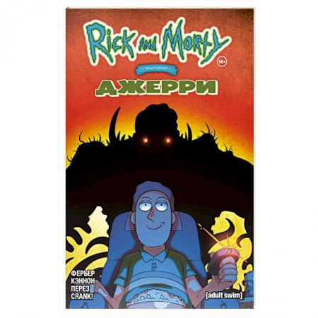 Комиксы. Манга, книга Рик и Морти представляют: Джерри заказать