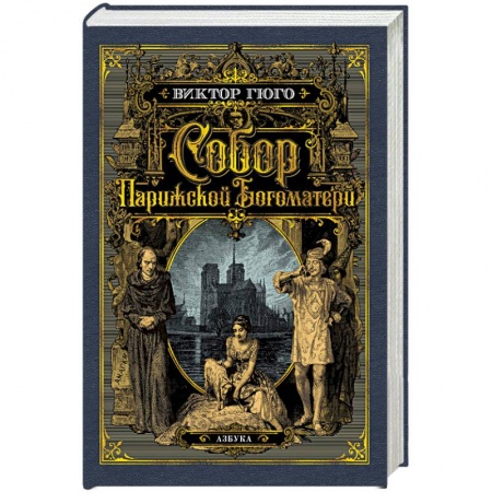 Зарубежная классика, книга Собор Парижской Богоматери заказать