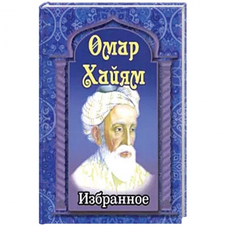 Зарубежная поэзия, книга Омар Хайям. Избранное заказать