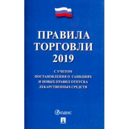 Право. Юридические науки, книга Правила торговли 2019 заказать