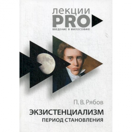 Прикладная философия, книга Экзистенциализм. Период становления заказать