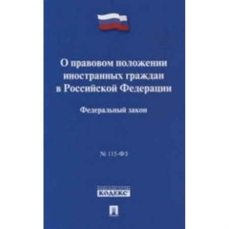 Юриспруденция. Общие вопросы права, книга Федеральный закон 'О правовом положении иностранных граждан в Российской Федерации' № 115-ФЗ заказать