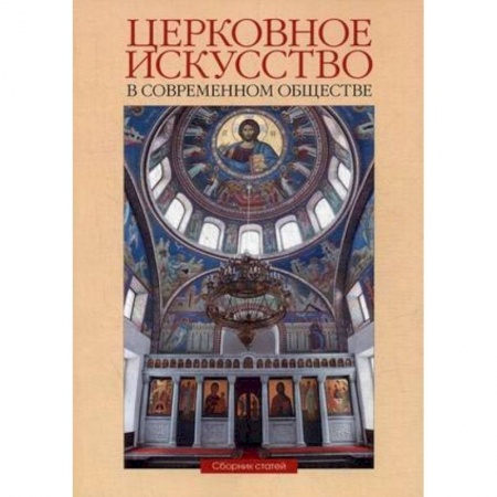 Православие в целом, книга Церковное искусство в современном обществе. Сборник статей. Выпуск 1 заказать