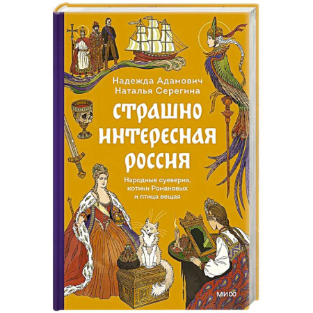 Эпос. Фольклор. Мифы, книга Страшно интересная Россия. Народные суеверия, котики Романовых и птица вещая заказать
