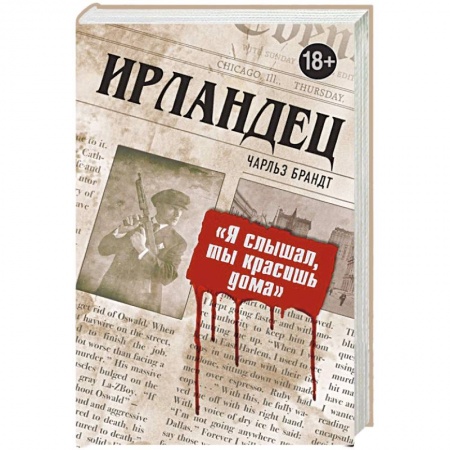Кинороманы, книга Ирландец. 'Я слышал, ты красишь дома' заказать
