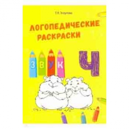 Методика обучения. Методические пособия для учителей, книга Звук Ч заказать