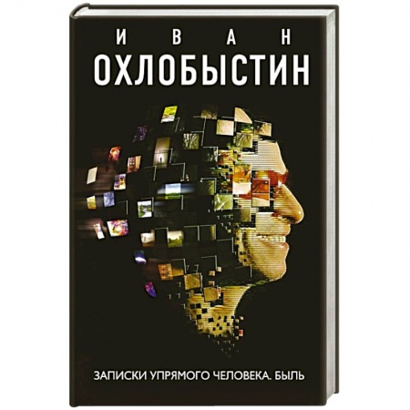 Русская современная проза, книга Записки упрямого человека. Быль заказать