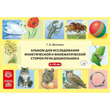 Развитие речи. Чтение, книга Альбом для исследования фонетической и фонематической сторон речи дошкольника заказать