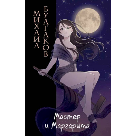 Русская классика, книга Мастер и Маргарита заказать