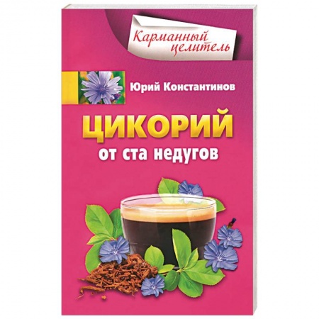 Книги, книга Цикорий от ста недугов заказать