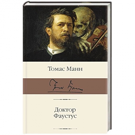 Зарубежная классика, книга Доктор Фаустус заказать