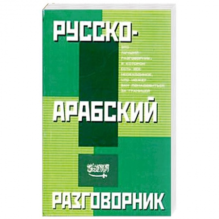 Книги, книга Русско-арабский разговорник заказать