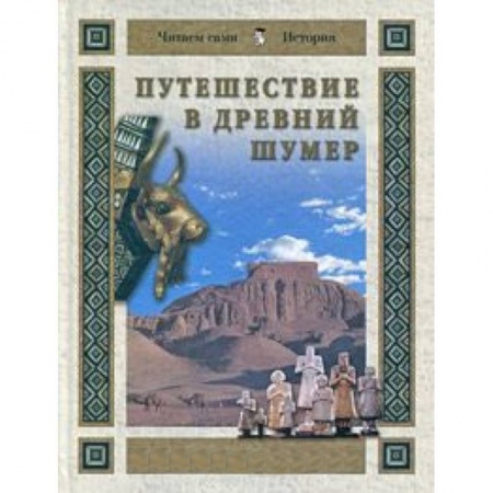 Книги, книга Путешествие в Древний Шумер заказать