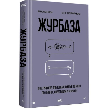 Достижение успеха в работе и бизнесе, книга Журбаза. Практические ответы на сложные вопросы про бизнес, инвестиции и кризисы. Том 2 заказать