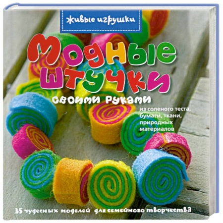 Книги, книга Модные штучки своими руками заказать