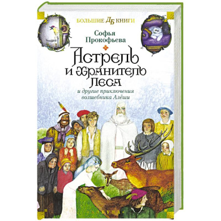 Сказки отечественных писателей, книга Астрель и Хранитель Леса и другие приключения волшебника Алеши заказать